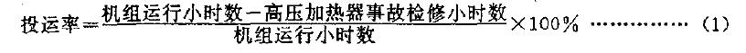 在一年內高壓加熱器可以運行的小時數與機組運行的小時數之比