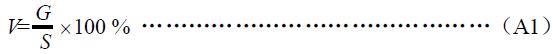 含氣量百分率按式（A1）計算：