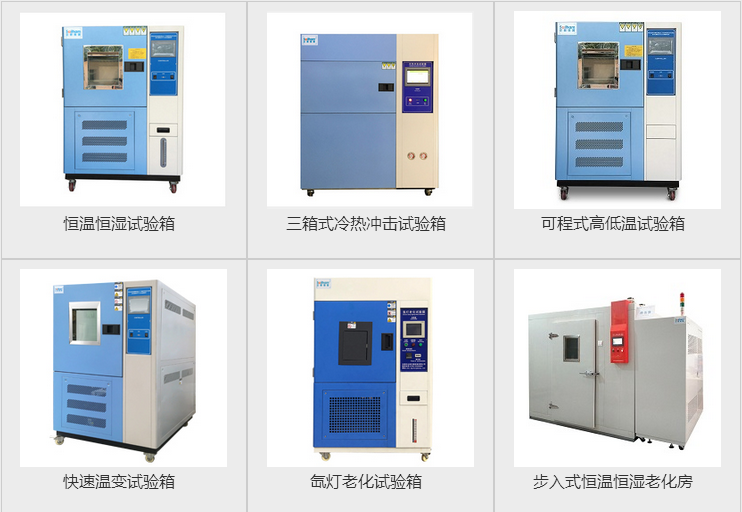 快速溫度循環試驗機、步入式恒溫恒濕試驗房、冷熱溫度沖擊試驗箱等產品圖